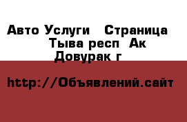 Авто Услуги - Страница 2 . Тыва респ.,Ак-Довурак г.